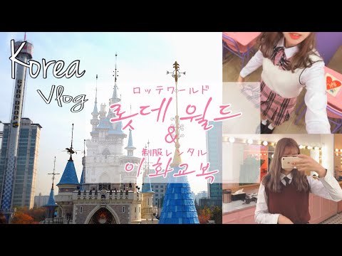 【KOREA VLOG】制服♡ロッテワールド