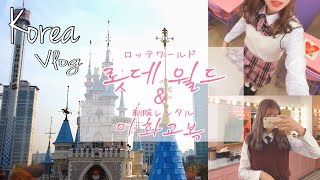 【KOREA VLOG】制服♡ロッテワールド