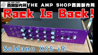 【お借りしました～試奏動画】RACK IS BACK！　Soldano X88 iRのご紹介～パワーアンプとキャビで鳴らす【NOT FOR SALE】