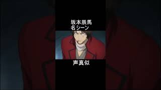 坂本辰馬の名場面 #声真似