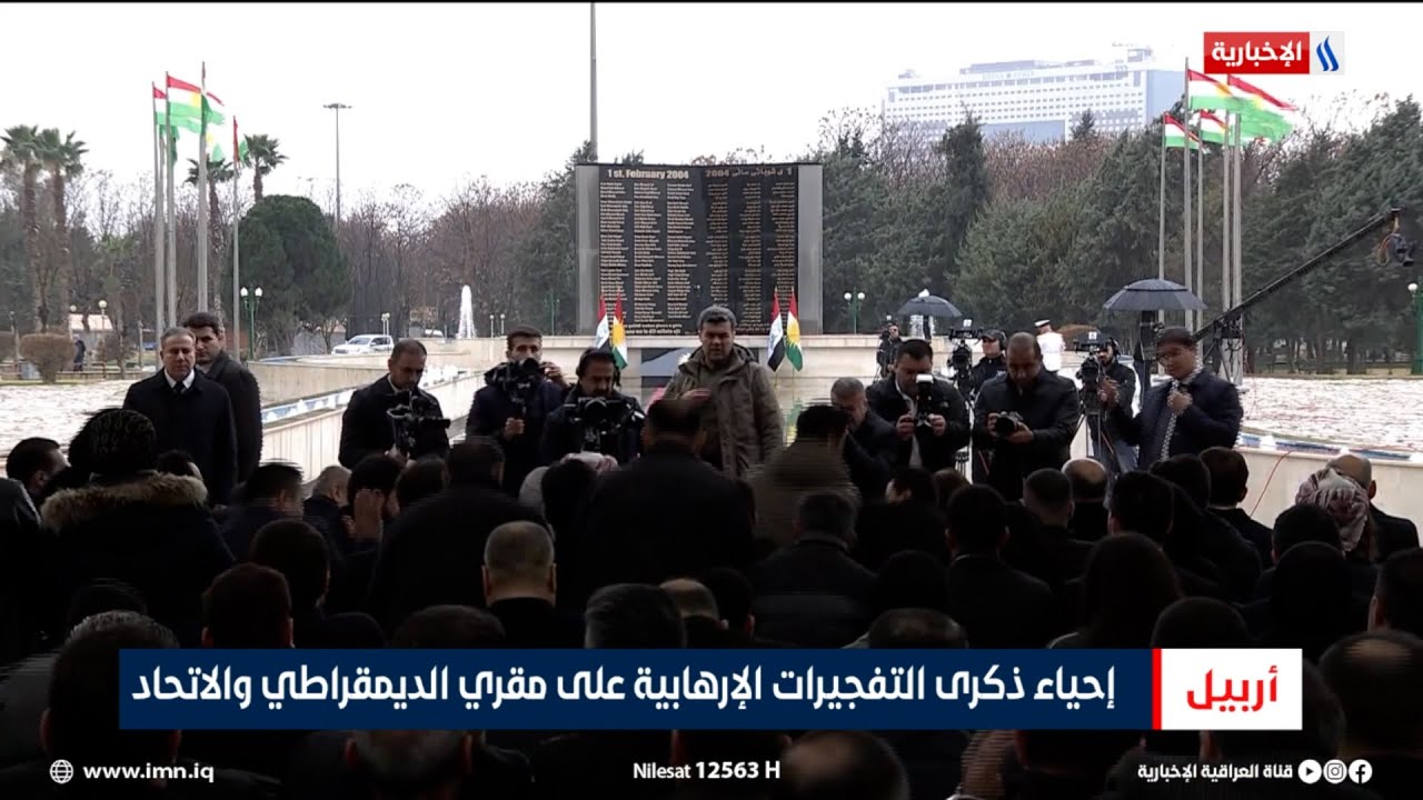 فيديو | أربيل | إحياء ذكرى التفجيرات الإرهابية على مقري الديمقراطي والاتحاد | تقرير مزيت عبدو