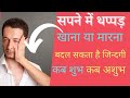 What Does It Mean To Slap Someone Or Get Slapped By Someone In A Dream Good Or Bad