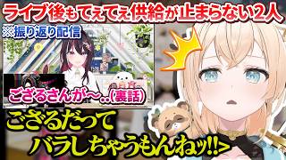 7th fes.ライブ後もお互いの裏での様子を暴露という名の致死量のてぇてぇを供給するあずいろ【AZKi/風真いろは/ホロライブ切り抜き/ #あずいろ 】