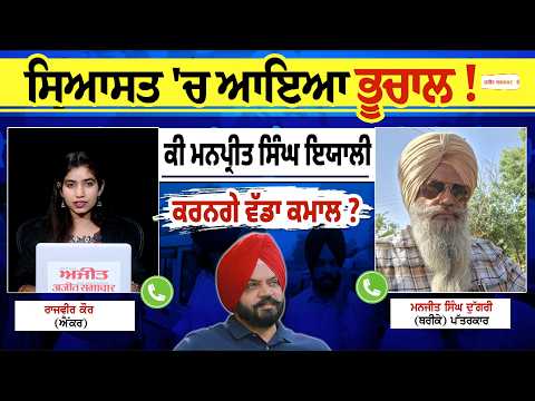 MLA Manpreet Singh Ayali. ਦੇ ਅਗਲੇ ਫੈਸਲੇ 'ਤੇ ਟਿਕੀਆਂ