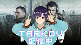 タルコフ配信～インチェは嫌だインチェは嫌だ！～　(escape from tarkov)
