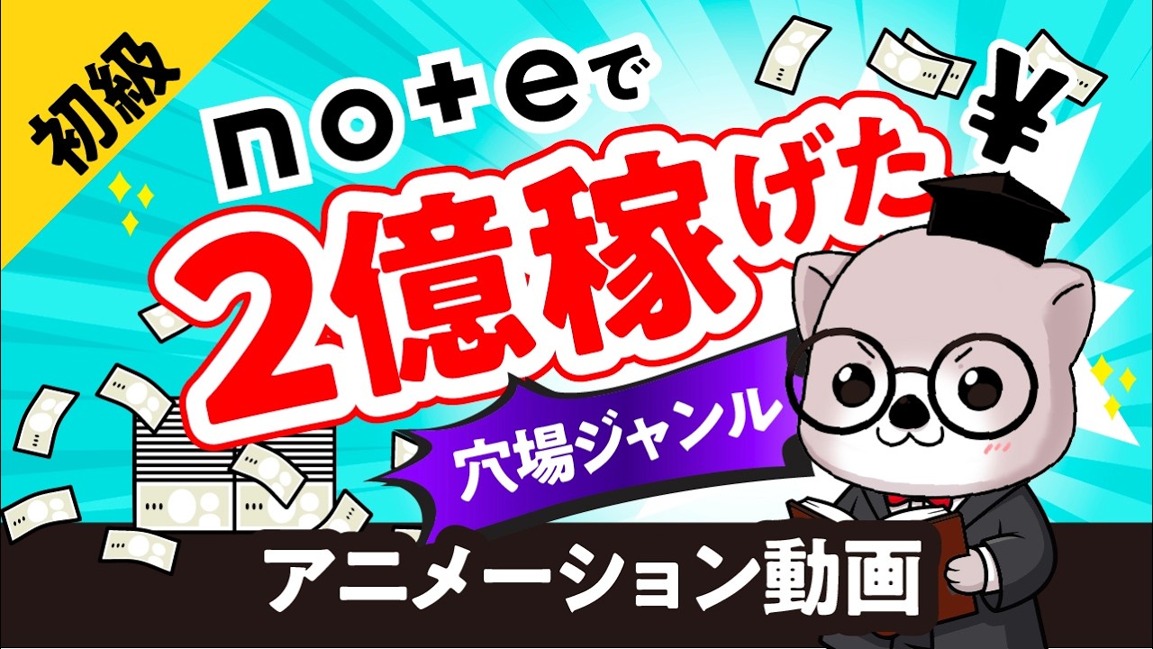 🦦noteで稼ぐ🦦初心者でも失敗しないジャンル選び…2億売ったジャンル選定法を初公開【これ1本で分かる】