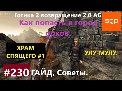 #357 БЕЗ КОМАНДЫ НЕТ ПУТИШЕСТВИЯ Готика 2 возвращение 2.0 Альтернативный Баланс