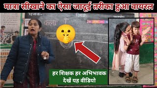 💥मैडम का हिंदी(आ की मात्रा )पढ़ाने का तरीका हुआ वायरल😱 HOW TO TEACH hindi DURING DEMO| #viral