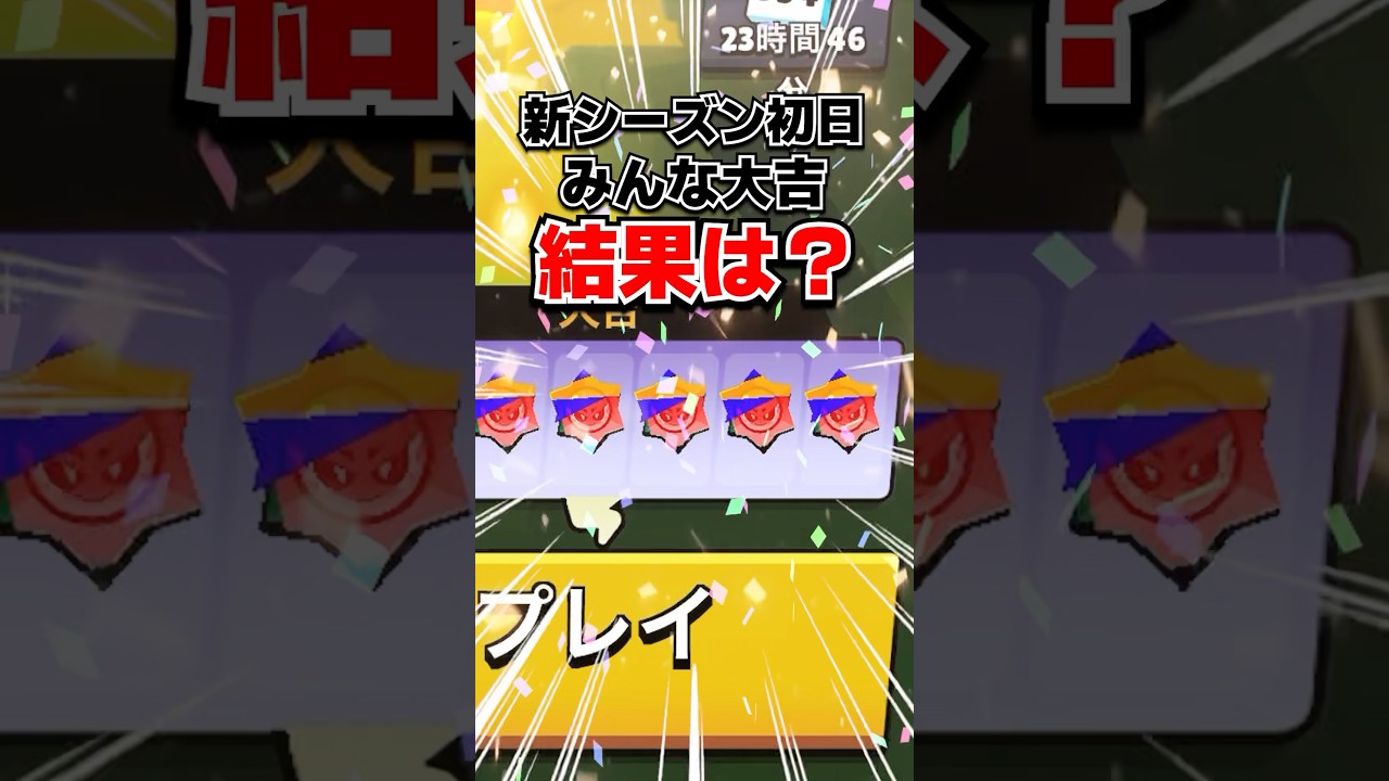 みんなの結果は？新シーズン初日から全員大吉🔥【ブロスタ】 #ブロスタ #brawlstars #shorts
