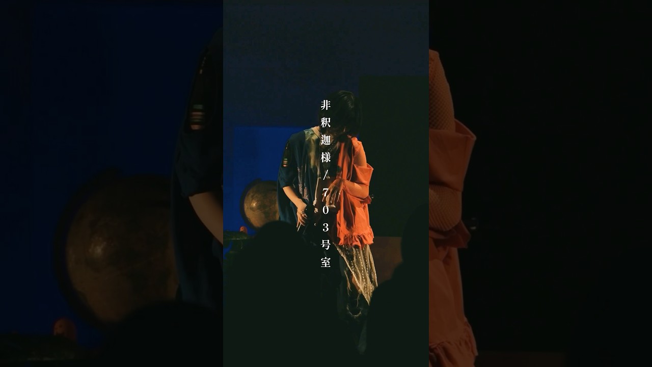 非釈迦様/703号室#オリジナル曲 #originalsong #703号室 #邦楽 #ライブ