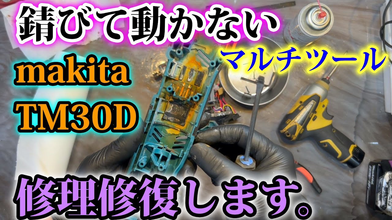 makita 　TM30D　錆びて壊れたマルチツールを修理修復していきます。