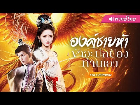 พากย์ไทย🔊 | นางพญาหงส์เพลิง โดนสามีทรยศรัก เธอจึงเปลี่ยนหัวใจเป็นดาบไฟ แผดเผาพวกมันจนสิ้น!