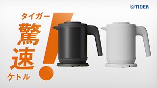 タイガー PCK-A081KM 蒸気レス電気ケトル<6SAFE+>(0．8L) マット