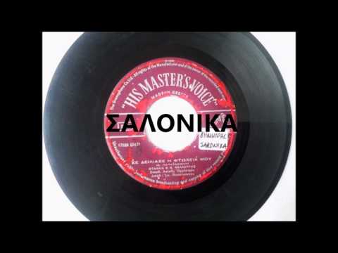 Video thumbnail for Σε Δείλιασε Η Φτώχεια Μου (Se Deliase I Ftoheia Mou)