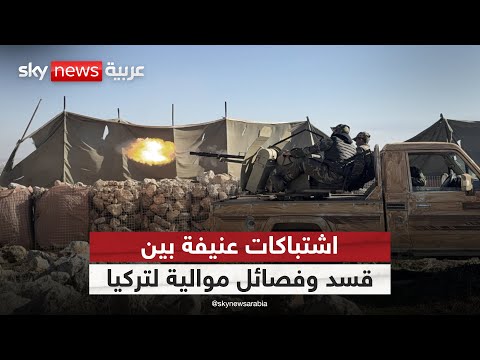 فيديو | قصف تركي على مدينة دير حافر وسد تشرين بريف حلب.. وقسد ترد | #الظهيرة