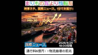 通行料6億円！？物流崩壊の前兆 #ニュース解説 #一分でわかる #時事ネタ #国際ニュース #パナマ運河 #原油価格 #エネルギー #経済