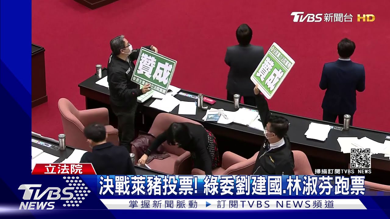 決戰萊豬投票! 綠委劉建國、林淑芬跑票