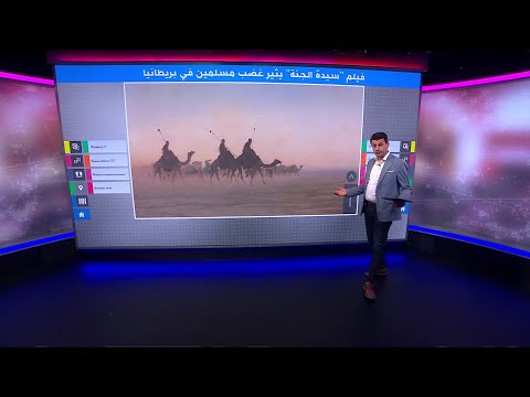 فيلم "سيدة الجنة" يثير غضب مسلمين في بريطانيا بسبب تجسيده شخصية فاطمة الزهراء