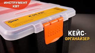 Кейс-органайзер К-05