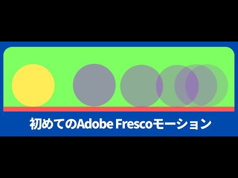 初めてのAdobe Frescoモーション