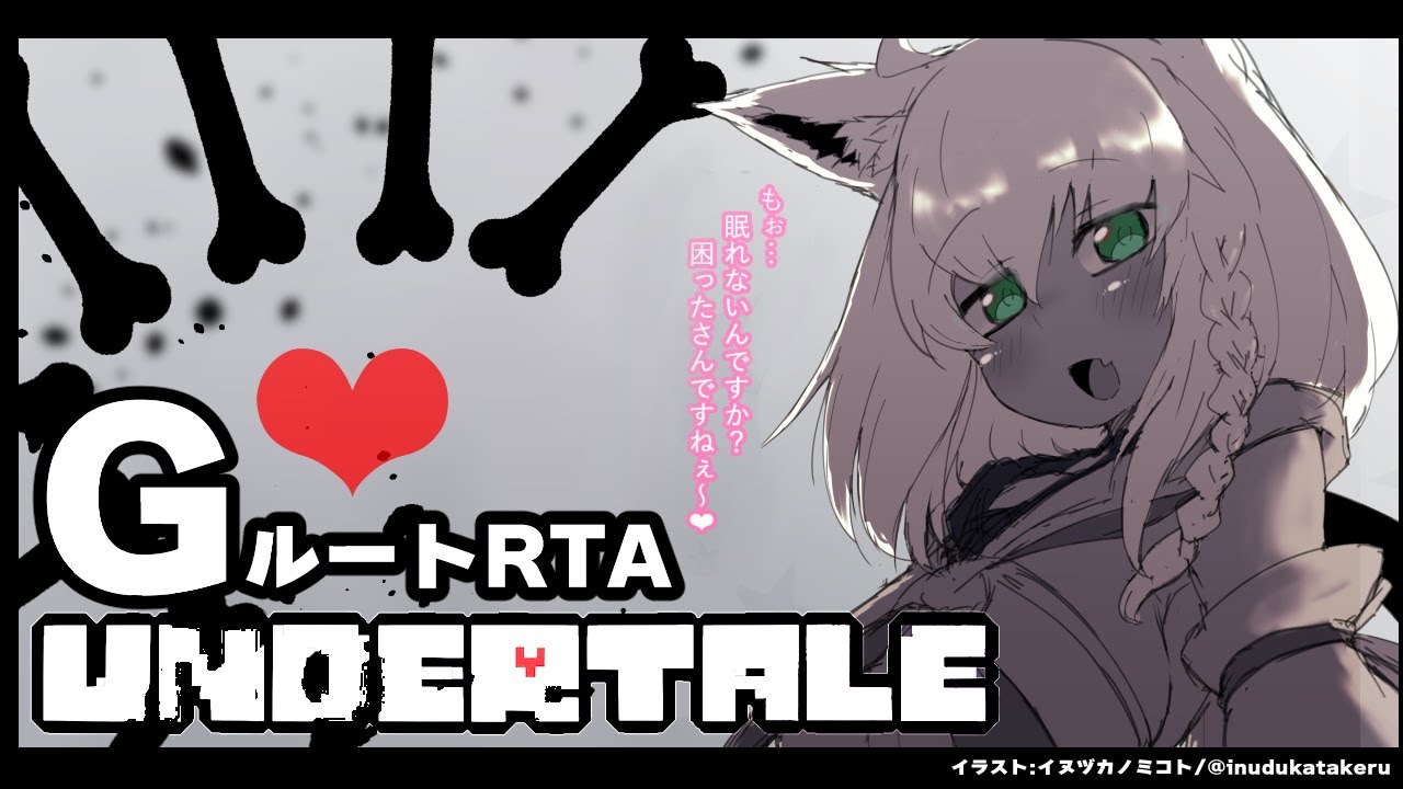 【UNDERTALE】1時間30分切りたいGルートRTA 【ホロライブ/白上フブキ】