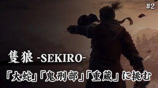 【隻狼-SEKIRO-】打倒大蛇！馬！口臭そうな奴！