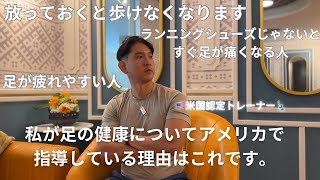 トレーニーだけで無く全ての人に知って欲しい、私が🇺🇸アメリカで足の健康につて指導している理由