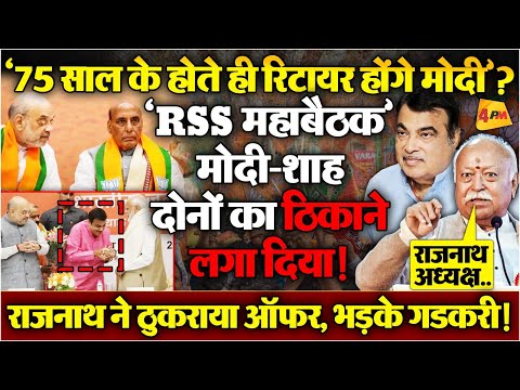 ‘गडकरी अगले प्रधानमंत्री होंगे’? RSS के फैसले से मचा हड़कंप, शाह का खेल खत्म!