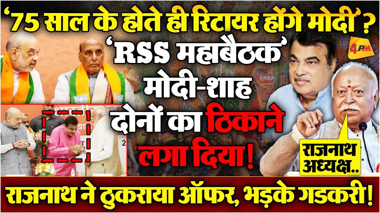 ‘गडकरी अगले प्रधानमंत्री होंगे’? RSS के फैसले से मचा हड़कंप, शाह का खेल खत्म!