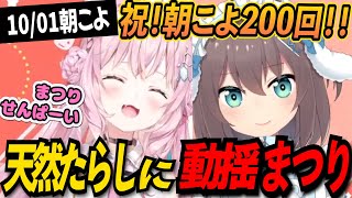 朝こよ200回目を祝う回で予定にない二人きりの出来事を夏色まつりにリークされてしまう博衣こより【夏色まつり/博衣こより/ホロライブ切り抜き】