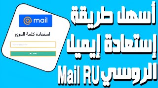 Download lagu كيفية استعادة كلمة مرور الايميل الروسي Mail.ru في أقل من 5 دقائق mp3 Download lagu كيفية استعادة كلمة مرور الايميل الروسي Mail.ru في أقل من 5 دقائق mp3