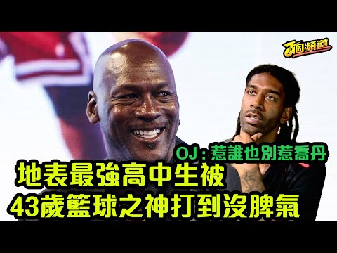 【OJ Q&A第二集】惹誰都可以別惹籃球之神!!地表最強高中生被43歲麥可喬丹打到沒脾氣│J個有Mayo│Michael Jordan vs O.J Mayo