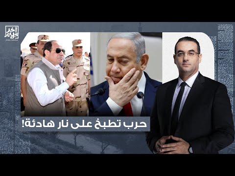 أسامة جاويش تقارير استخباراتية خطيرة مصر تستعد لحـ ـرب ضخمة مع إسرائيـ ـل