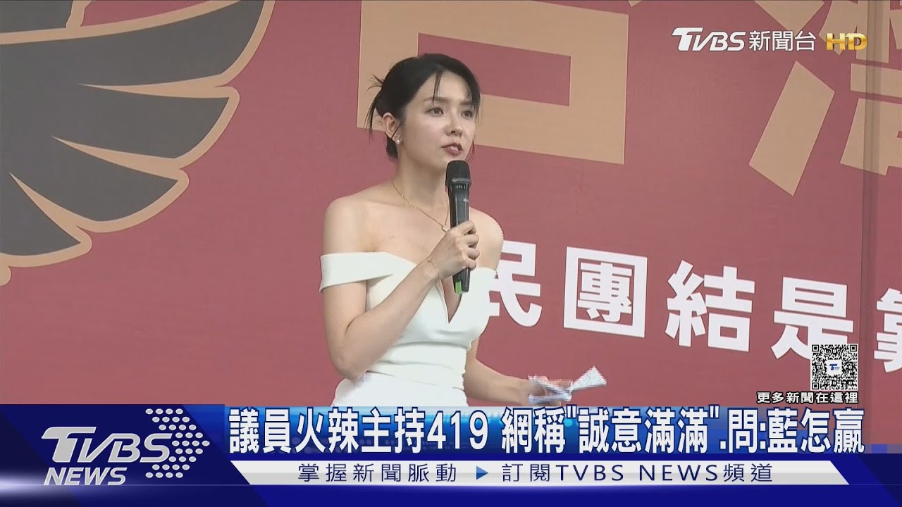 無黨籍議員火辣主持419 網稱「誠意滿滿」 問:藍怎贏