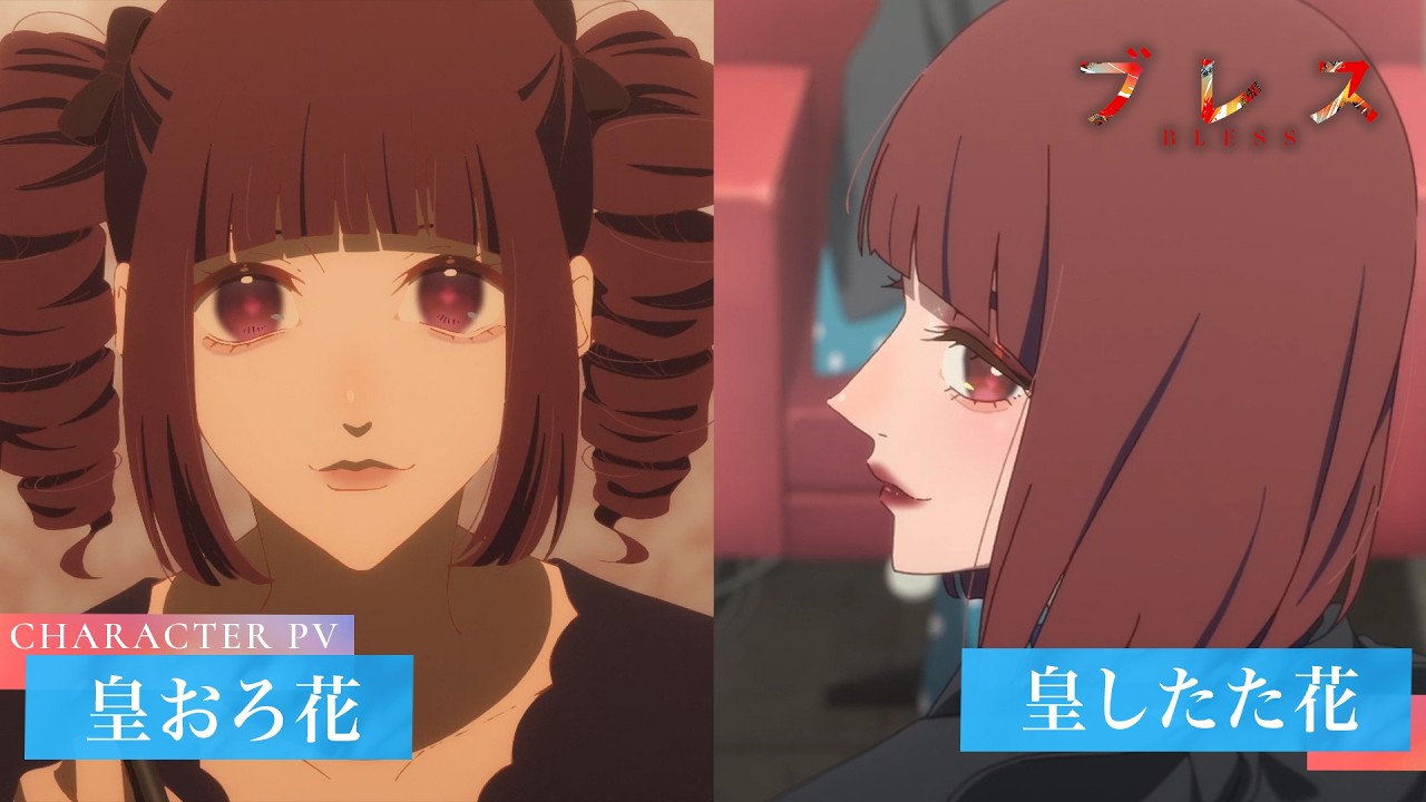 『ブレス』キャラクターPV④皇おろ花・したた花ver｜27年1月より全国フジテレビ系“ノイタミナ”にて放