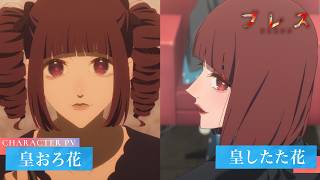 キャラクターPV④皇おろ花・したた花ver