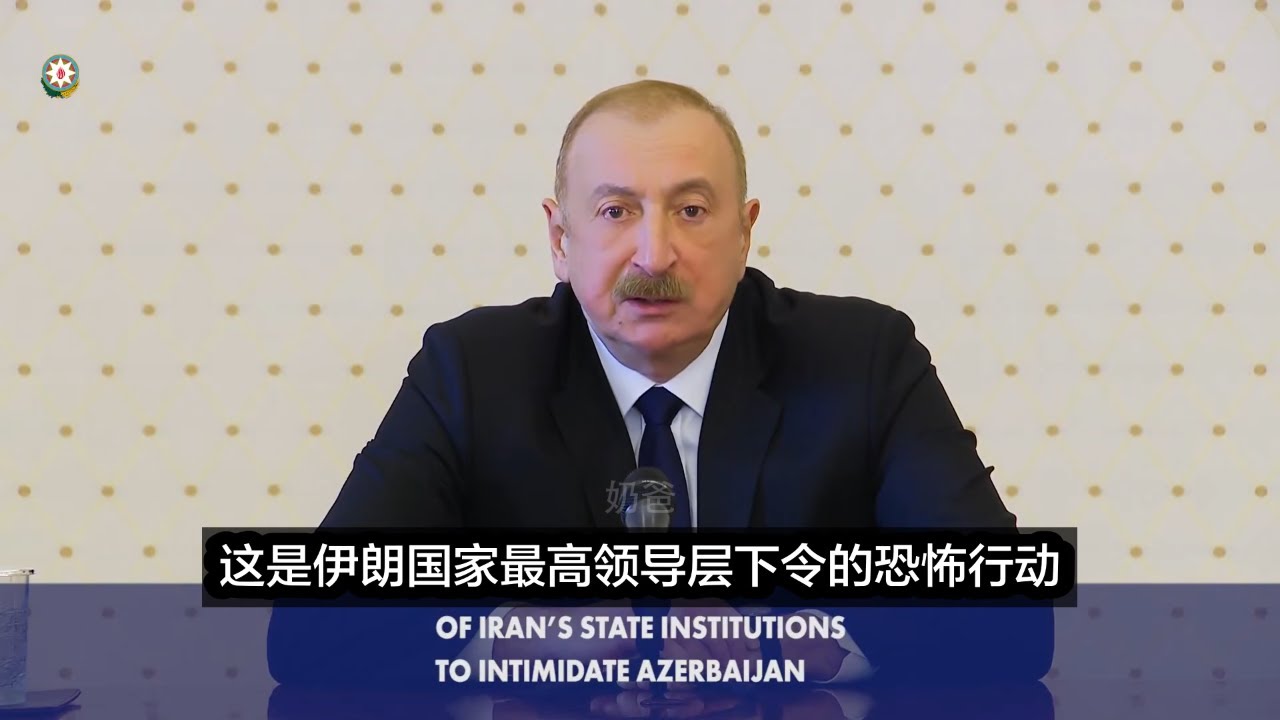 阿塞拜疆总统阿利耶夫痛骂伊朗：“哈梅内伊死了我去吊丧，你们却炸我们的机场学校？准备迎接我们的铁拳吧” （中文字幕）