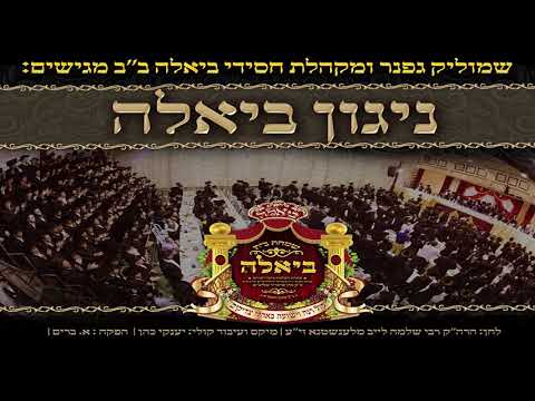 ניגון ביאלה - שמוליק גפנר & מקהלת חסידי ביאלה ב"ב | Nigun Biale - Shmulik Gefner