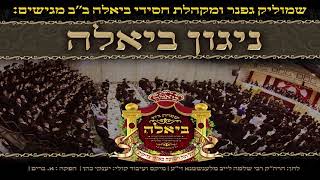 ניגון ביאלה - שמוליק גפנר & מקהלת חסידי ביאלה ב"ב | Nigun Biale - Shmulik Gefner