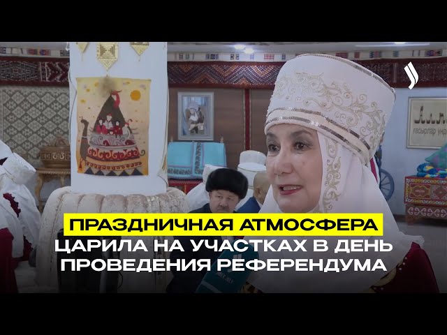 Праздничная атмосфера царила на участках в день проведения референдума