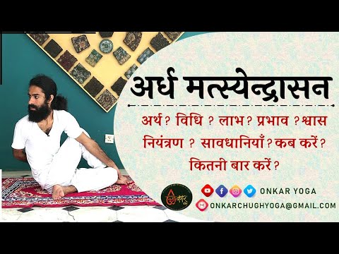 Ardh Matsyendrasana l Method l Benefits l Timing l When and for how long to do Ardha Matsyendrasana