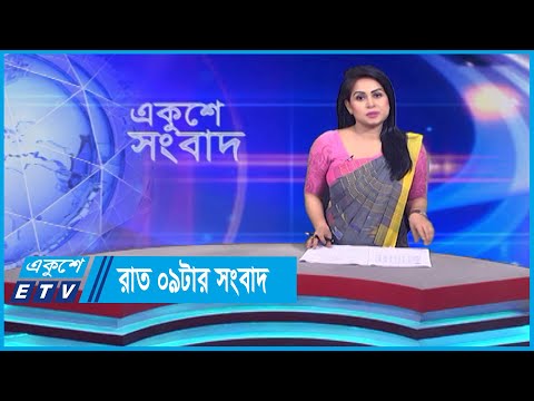 09 PM News || রাত ০৯টার সংবাদ || 26 October 2023 || ETV News