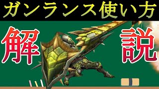 サンブレイクのガンランスの使い方や簡単な立ち回りを解説！【モンスターハンター】【初心者講座】