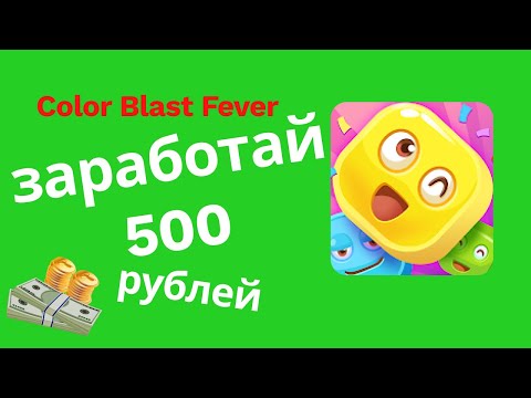 Color Blast Fever проверка заработка на приложении 2021