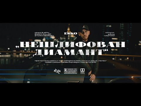 ESKO - НЕШЛИФОВАН ДИАМАНТ (Official Video)