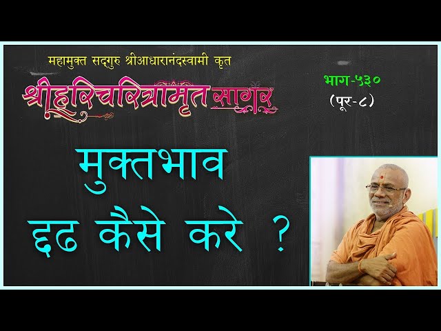Muktbhav Dradh Kaise Kare ?