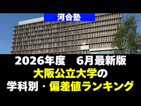 経営学科 【2026年度】大阪公立大学の学科別・偏差値ランキング