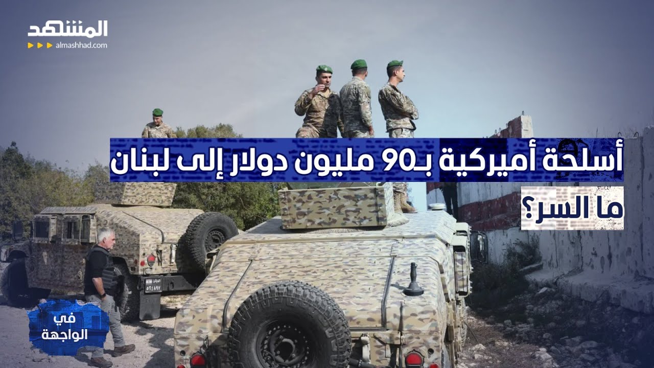 أسلحة أميركية في طريقها إلى لبنان.. وخبير عسكري يكشف التفاصيل - في الواجهة