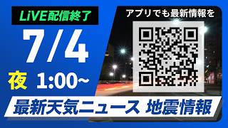 【ライブ】最新天気ニュース・地震情報 2026年7月4日(土) 1:00〜／九州は激しい雨のおそれ　土砂災害などに警戒〈ウェザーニュースLiVE〉