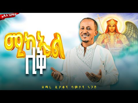 ሚካኤል ሊቅ